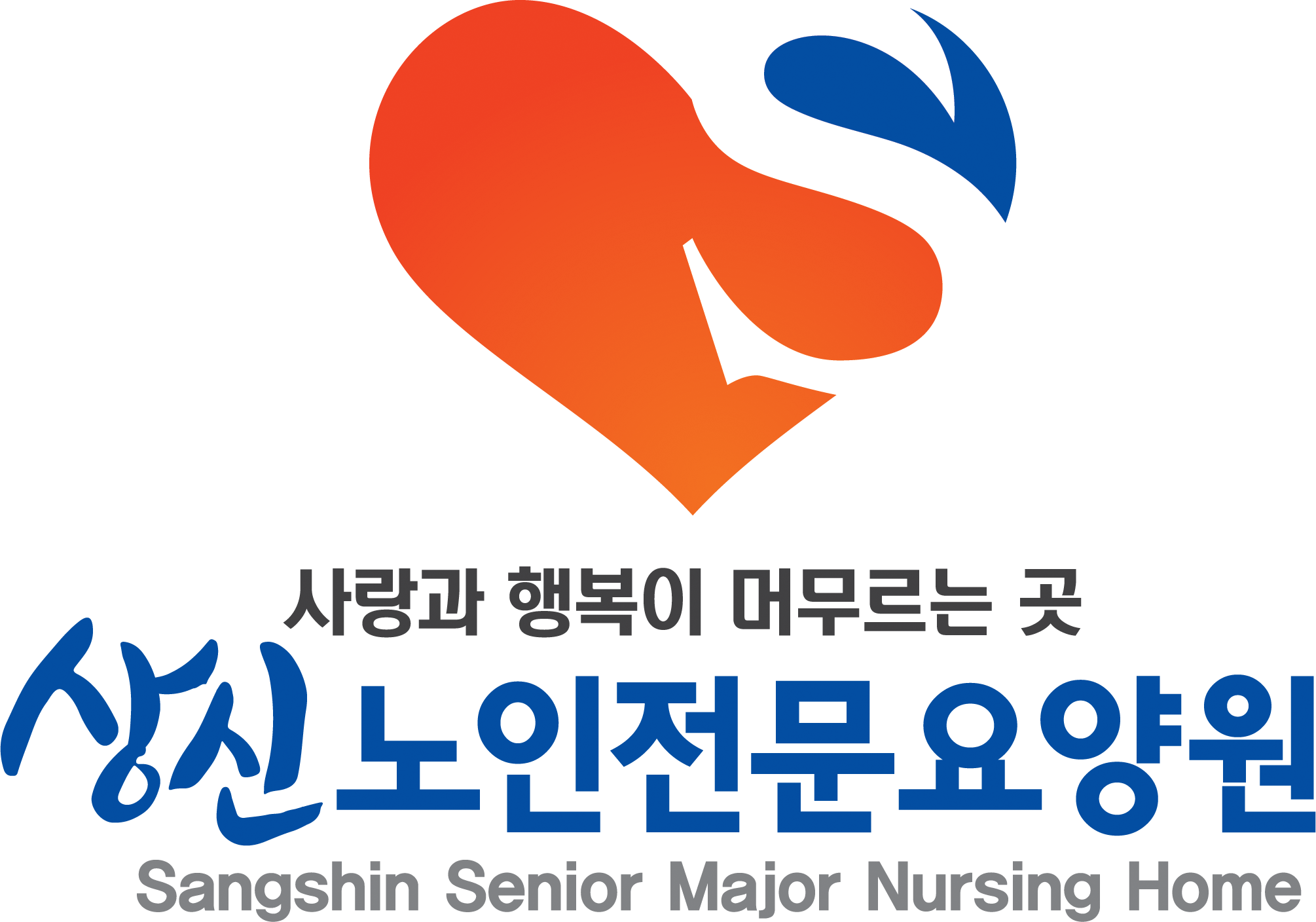 백둔리상신노인전문요양원